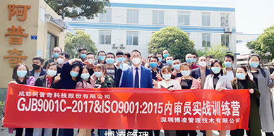 阿普奇科技股份攜手博凌管理開展GJB9001C-2017&ISO9001:2015質(zhì)量管理體系內(nèi)審員的培訓和強化！