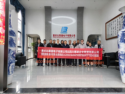 重慶比斯捷電子有限公司攜手博凌管理顧問團隊規(guī)范流程，提升管理