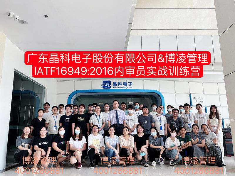 廣東晶科電子股份有限公司再次攜手博凌管理顧問團(tuán)隊進(jìn)行“IATF16949內(nèi)審員實戰(zhàn)訓(xùn)練營”培訓(xùn)
