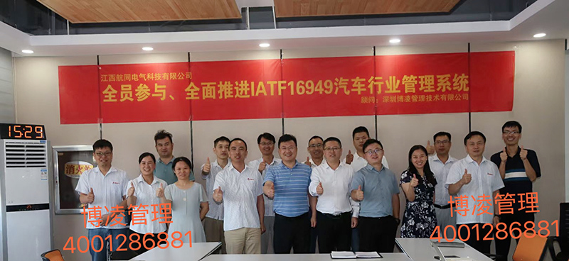 江西航同電氣科技有限公司攜手博凌顧問團(tuán)隊有效貫徹汽車行業(yè)質(zhì)量管理體系