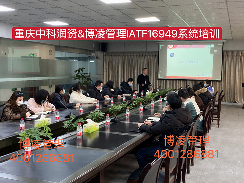 重慶中科潤(rùn)資科技股份有限公司攜手博凌管理顧問(wèn)團(tuán)隊(duì)導(dǎo)入IATF16949汽車行業(yè)管理系統(tǒng)