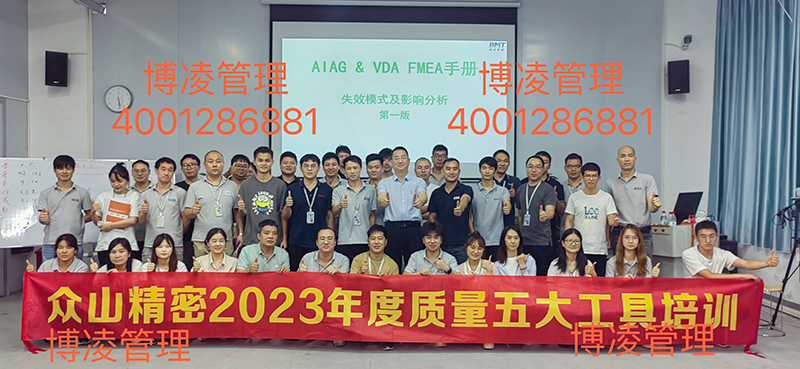 廣州眾山精密科技有限公司攜手博凌管理顧問團(tuán)隊(duì)進(jìn)行五大工具（PPAP/APQP/FMEA/SPC/MSA）十天的培訓(xùn)