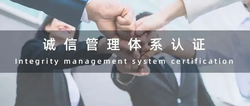 什么是誠信管理體系認證，GB/T31950-2015屬于什么企業(yè)認證