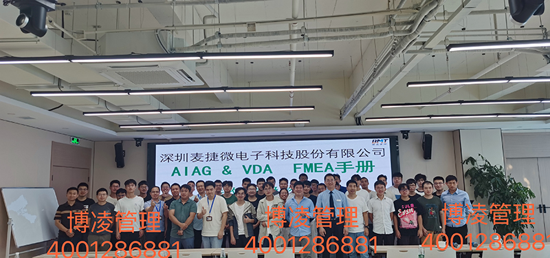 深圳市麥捷微電子科技股份有限公司攜手博凌管理顧問團(tuán)隊(duì)完成VDA6.3-2023&新版FMEA的培訓(xùn)