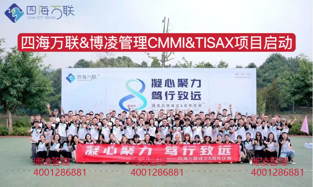 四海萬聯(lián)科技攜手博凌管理團(tuán)隊(duì)推進(jìn)TISAX&CMMI系統(tǒng)