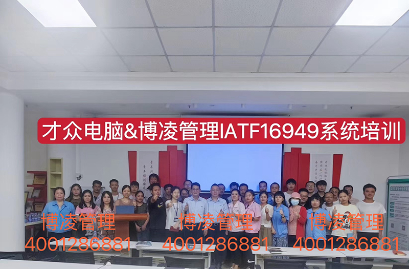 大眾電腦攜手博凌管理技術(shù)顧問團(tuán)隊(duì)為期6個(gè)月有效導(dǎo)入IATF16949體系和五大工具的落地實(shí)施。