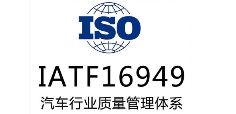 ISO16949認(rèn)證作用：如何通過(guò)質(zhì)量管理體系提升汽車零部件可靠性與效率