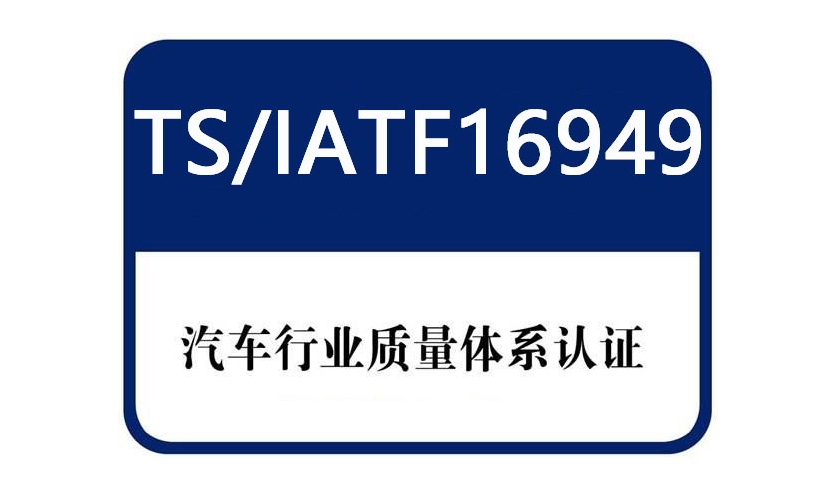 16949體系內(nèi)容有哪些，ISO16949體系適用哪些企業(yè)使用